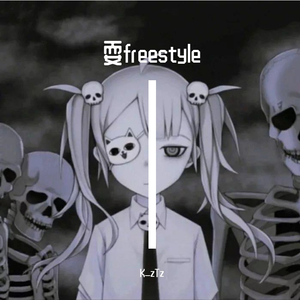 耍freestyle（prod by 牙刷）