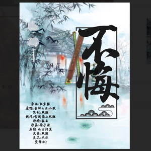 不悔（《狐妖小红娘》竹业篇同人曲）