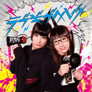 ラブギガヘルツ