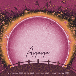 AYAYA（cover：P1Harmony）