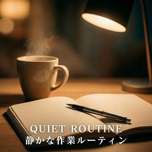 QUIET ROUTINE｜静かな作業ルーティン