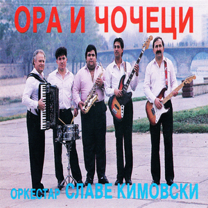 Чочек за дочек