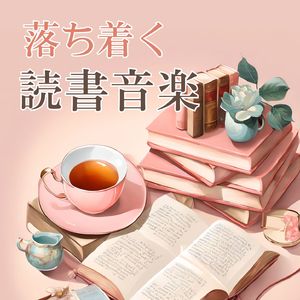 オーディオブック背景音