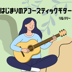 はじまりのアコースティックギター