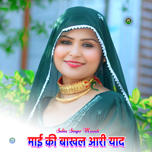 माई की बाखल आरी याद