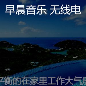 抚慰的轻松的早晨回忆