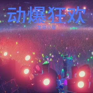 狂欢一 (Demo)