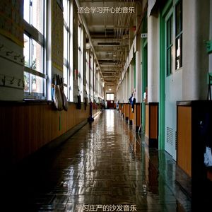适合阅读愉快的音乐