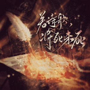 若诗歌，将死未死