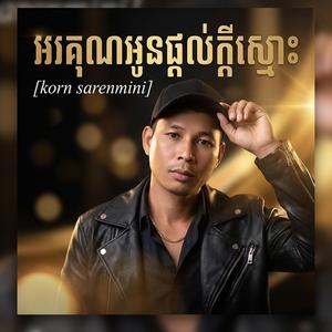 អរគុណអូនផ្តល់ក្តីស្មោះអោយបង _ korn sarenmini (AI music)