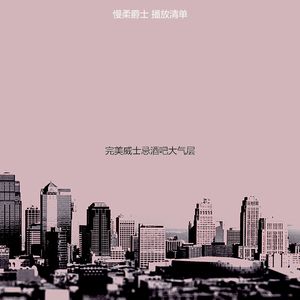 温和爵士酒吧梦想