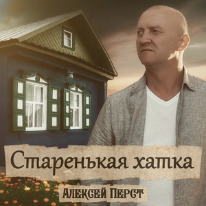 Старенькая хатка