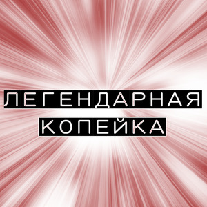 Легендарная копейка