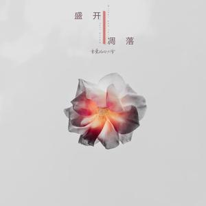 盛开凋落 (正式版)