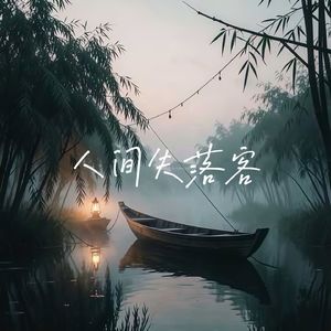 人间失落客