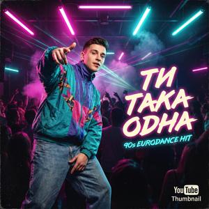 Ти така одна