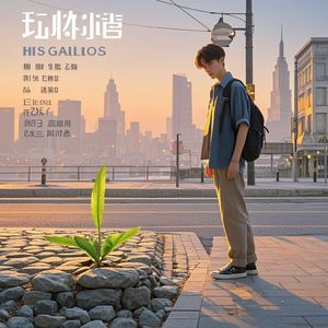 慢脚赶路