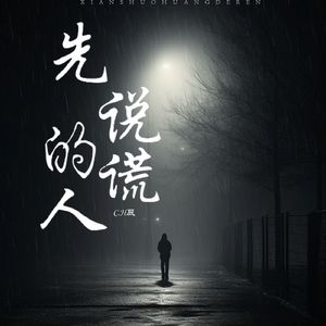 先说谎的人（live）