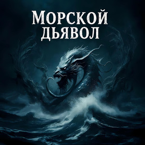 Морской Дьявол