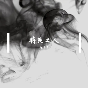 将死之人