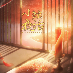 小烛夜话（伴奏）