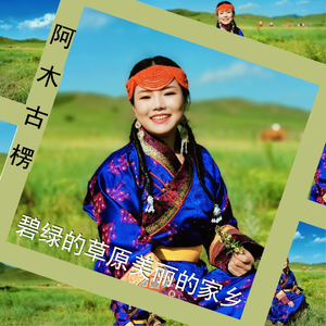 碧绿的草原美丽的家乡 (汉语版)