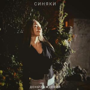 День рождения