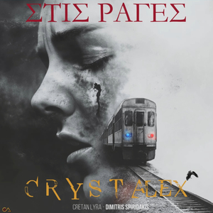 Stis Rages (Στις Ράγες) Τέμπη