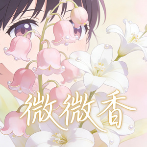 微微香