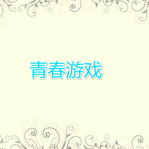 青春游戏