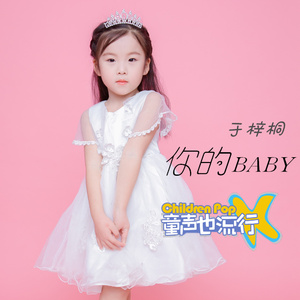 你的BABY