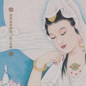 观世音菩萨普门品