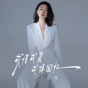 戒情戒爱戒掉回忆