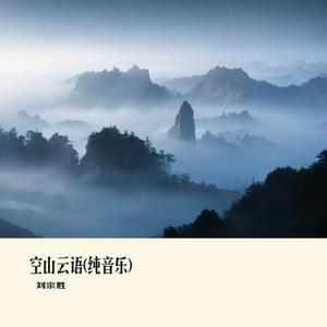 空山云语 (纯音乐)