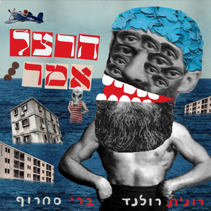 הרצל אמר
