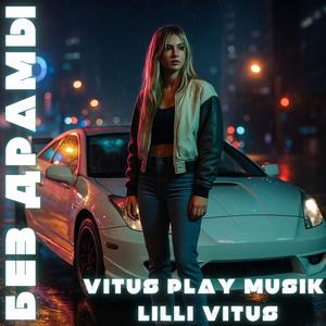 Без драмы (feat. Lilli Vitus)