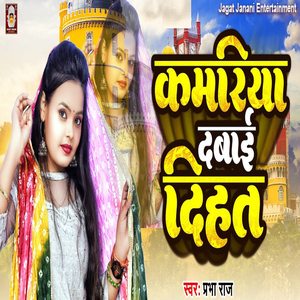 Kamariya Dabai Dihata