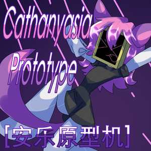 Cathanyasia.Prototype[安乐原型机]