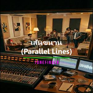 เส้นขนาน (Parallel Lines)