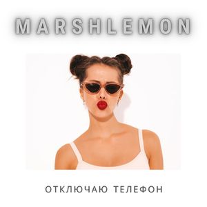 Отключаю телефон