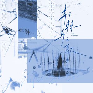 荆棘鸟之歌——《欢迎进入梦魇直播间》云碧蓝角色曲
