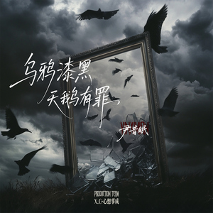 乌鸦漆黑 天鹅有罪