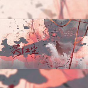 笑红尘（Cover阿YueYue）