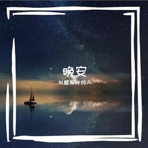 晚安