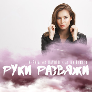 Руки развяжи