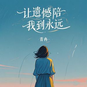 让遗憾陪我到永远 (DJ浩然版)