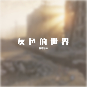 灰色的世界