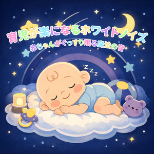 赤ちゃんを包み込むような穏やかなホワイトノイズで安眠