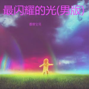 最闪耀的光(男版)