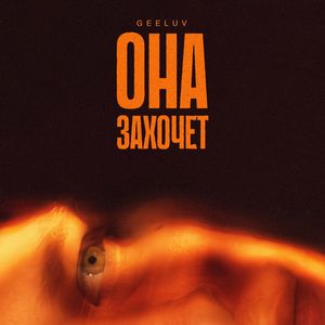 Она захочет